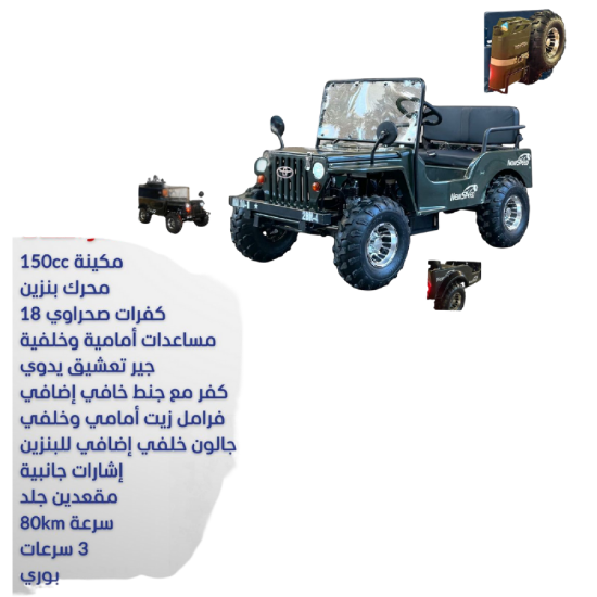 صورة ميني جيب كهربائي – القوة والفخامة في مغامراتك 150cc